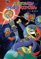 #Written and illustrated by Yutaka Hara #Zorori's Great Space Adventure