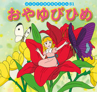 画像をギャラリービューアに読み込む, #ポプラ社 #おやゆびひめ
