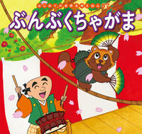 画像をギャラリービューアに読み込む, #ポプラ社 #ぶんぶくちゃがま :9784591163337
