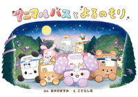 画像をギャラリービューアに読み込む, #あさのますみぶん #アニマルバスとよるのもり# 9784591163450 :9784591163450
