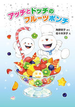 画像をギャラリービューアに読み込む, #角野栄子さく #アッチとドッチのフルーツポンチ
