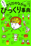 #奈良信雄監修 #からだのなかのびっくり事典もっと！！ざ :9784591163474