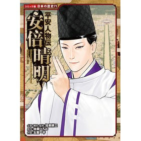 平安人物伝　安倍晴明