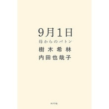 画像をギャラリービューアに読み込む, ９月１日　母からのバトン
