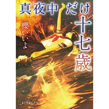 Load image into Gallery viewer, 真夜中だけの十七歳
