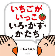 #わらべきみか #いちごがいっこいろ・かず・かたち :9784591163696