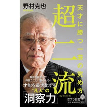 画像をギャラリービューアに読み込む, ＃野村　克也　著 ＃超二流　天才に勝つ一芸の究め方 ﾉﾑﾗｶﾂﾔ ポプラ社 超二流: 天才に勝つ一芸の究め方 (ポプラ新書 の 5-1) : Written by Katsuya Nomura Super second-rate: How to master a  : Written by Katsuya Nomura Supe :9784591163801
