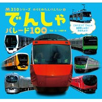 画像をギャラリービューアに読み込む, でんしゃパレード１００
