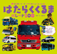 #小賀野実写真・文 #はたらくくるまパレード１００