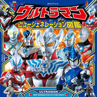 画像をギャラリービューアに読み込む, #ポプラ社 #ウルトラマンニュージェネレーション図鑑# 9784591163900
