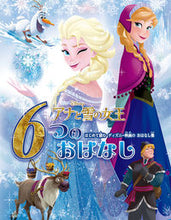 画像をギャラリービューアに読み込む, #ポプラ社 #アナと雪の女王６つのおはなしはじめて読
