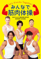 #ＮＨＫ「みんなで筋肉 #みんなで筋肉体操ＤＶＤ付 :9784591163955