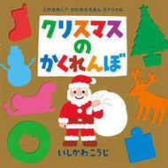 ＃いしかわ　こうじ ＃クリスマスのかくれんぼ　これなあに？かた ｲｼｶﾜｺｳｼﾞ ポプラ社 (大型絵本)クリスマスのかくれんぼ (ポプラ社のよみきかせ大型絵本) : Kouji Ishikawa Christmas Hide and Seek What is this? :9784591164006