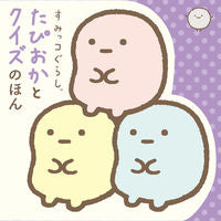 画像をギャラリービューアに読み込む, ＃すみっコぐらし　たぴおかとクイズのほん : Sumikkogurashi Tapioka Quiz Book : 9784591164143 :9784591164143
