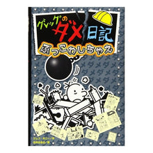 Load image into Gallery viewer, グレッグのダメ日記　　１４　ぶっこわしち
