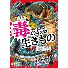 Load image into Gallery viewer, 帰ってきた　毒のある生きもの超百科 The super encyclopedia of poisonous creatures is back!
