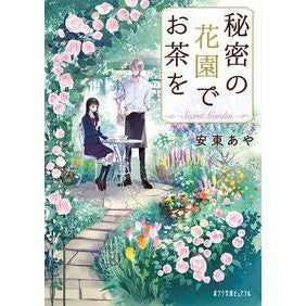 秘密の花園でお茶を