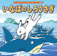 画像をギャラリービューアに読み込む, #ポプラ社 #いなばのしろうさぎ :9784591164303

