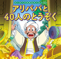 Load image into Gallery viewer, #ポプラ社 #アリババと４０人のとうぞく :9784591164334
