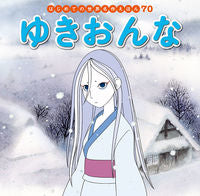 画像をギャラリービューアに読み込む, #ポプラ社 #ゆきおんな :9784591164372
