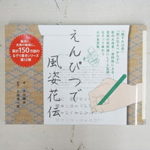 Load image into Gallery viewer, - Poplar Publishing Co., Ltd. Calligraphy - Fūshi Kaden Beautiful Handwriting Practice Book for Adults to Improve Calligraphy - Schedule Book Timekeeper for Notebooks: 9784591164419
