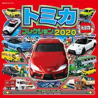 ’２０　トミカコレクション