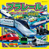’２０　プラレールコレクション