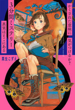 Load image into Gallery viewer, #Aoko Awo #ThreeMinuteMysteryTheTruthIsThere :9784591164525

