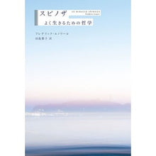 画像をギャラリービューアに読み込む, スピノザ　よく生きるための哲学 Spinoza Philosophy for living well
