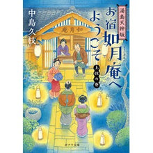 画像をギャラリービューアに読み込む, 湯島天神坂お宿如月庵へようこそ　上弦の巻 Hisae Nakajima
