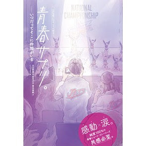 青春サプリ。－いつだってそこに仲間がいる