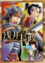 画像をギャラリービューアに読み込む, #加来耕三 #戦国人物伝浅井長政 :9784591165843
