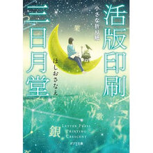 画像をギャラリービューアに読み込む, 活版印刷三日月堂　小さな折り紙 Hoshiosanae

