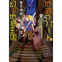 画像をギャラリービューアに読み込む, 地底アパートと幻の地底王国
