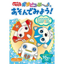 画像をギャラリービューアに読み込む, ガラピコぷ～とあそんでみよう！
