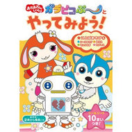 ガラピコぷ～とやってみよう！