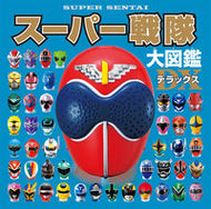 #ポプラ社 #スーパー戦隊大図鑑デラックス