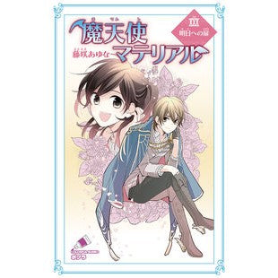 魔天使マテリアル　　３０　明日への扉