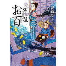 画像をギャラリービューアに読み込む, 失せ物屋お百

