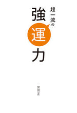 画像をギャラリービューアに読み込む, #安田正 #超一流の強運力
