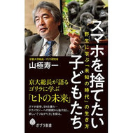 スマホを捨てたい子どもたち　野生に学ぶ「