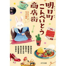 画像をギャラリービューアに読み込む, 明日町こんぺいとう商店街　心においしい七
