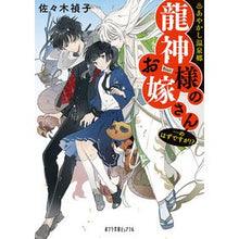 画像をギャラリービューアに読み込む, あやかし温泉郷　龍神様のお嫁さん…のはず Teiko Sasaki
