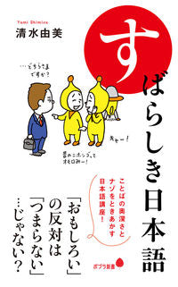 ＃清水　由美　著 ＃すばらしき日本語 ｼﾐｽﾞﾕﾐ :9784591166376