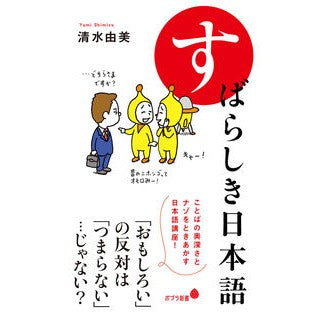 すばらしき日本語
