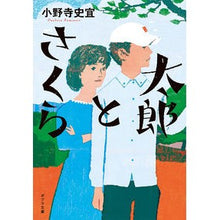 画像をギャラリービューアに読み込む, 太郎とさくら Fumiyoshi Onodera
