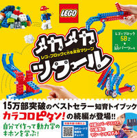 画像をギャラリービューアに読み込む, #ポプラ社 #メカメカツクールレゴブロックで作る実験 :9784591166406
