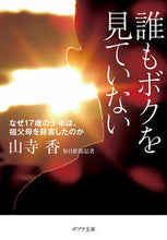 画像をギャラリービューアに読み込む, #山寺香 #誰もボクを見ていないなぜ１７歳の少年は :9784591166468
