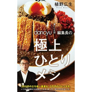 食いしん坊編集長の極上ひとりメシ