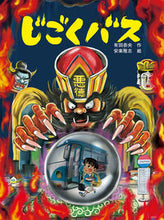 Load image into Gallery viewer, ＃有田 奈央 ＃じごくバス : アリタナオ : jigoku bus : Alita Nao : 9784591166826
